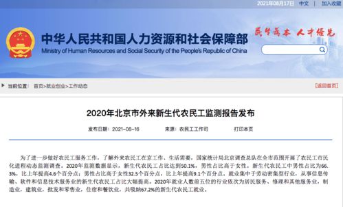 人社部 2020年北京市外来新生代农民工监测报告 北京新生代农民工占比达50.1 ,含信息传输 软件和信息技术服务业从业者