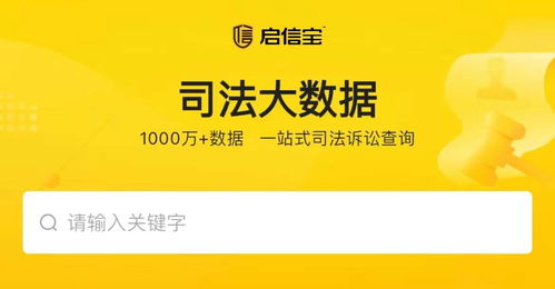 超13万律师使用的工具,启信宝推出 司法大数据 功能