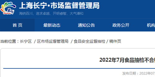 上海市长宁区2022年7月食品抽检不合格处置信息公示